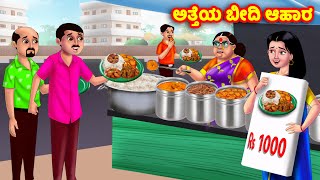 ಅತ್ತೆಯ ಬೀದಿ ಆಹಾರ Kannada Stories | Stories in Kannada | Kannada Kathe | Anamika TV Kannada