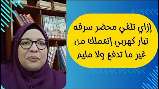 لو إتعملك محضر سرقه تيار كهربي إزاي تلغيه لعدم توافر شروط صحته المقرره قانونا