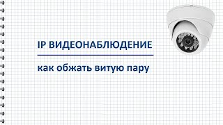 Как обжать витую пару для IP видеонаблюдения