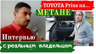 Toyota Prius на Метане. Интервью с реальным владельцем (установка ГБО)