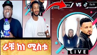 ራቹ እና ናሆም ስለ እህቱ🔴#rachu and #nahomfonti ETHIOPIAN TIKTOKER BAST FRIEND