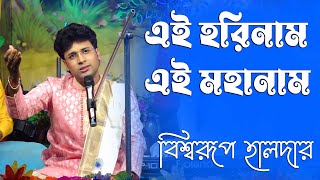 Biswarup Halder Kirtan Bhajanl বিশ্বরূপ হালদার কীর্তন ভজন l এই হরিনাম এই মহানাম l@kirtangan