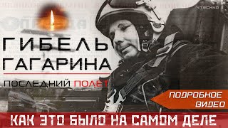 ГИБЕЛЬ ГАГАРИНА. ЧТО СТАЛО ПРИЧИНОЙ - КАК ЭТО БЫЛО НА САМОМ ДЕЛЕ