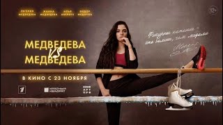 Медведева VS Медведева - Русский трейлер (Фильм 2023)