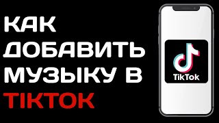 Как добавить музыку в тик ток / как добавить звук в tik tok