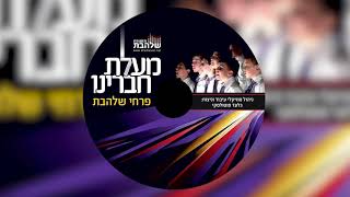 רפאנו השם I פרחי שלהבת - Shalhevet Boys Choir - Refoeinu Hashem