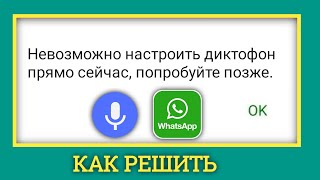 Исправление WhatsApp. Невозможно настроить диктофон. Повторите попытку позже.