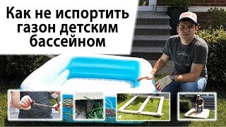 Как не испортить газон детским бассейном