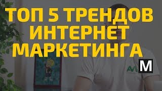 Топ 5 трендов интернет-маркетинга в 2019 году