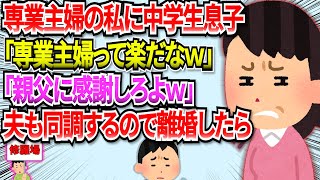 【修羅場】中学生の息子が専業主婦の私に「専業主婦って楽でいいね、おやじに感謝しろよ」旦那も息子に同調する様になり、結局離婚した結果【スカッと】 #2ch  #修羅場