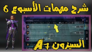 امضي 100 من الدقائق في المباريات ... شرح مهمات الاسبوع 6 السيزون A7