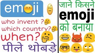 EMOJI की खोज किसने की? WHO INVENT EMOJIS | emoji ki shuruwat kab hui, | emoji ke bareme sab kuch|