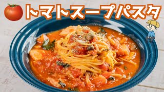 ベーコンとほうれん草のトマトスープパスタ【ワンパン・簡単】【料理レシピはParty Kitchen🎉】