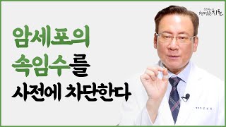 면역항암제로 많이 알려진 면역관문억제제