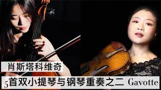 Dmitri Shostakovich: Five Pieces, II Gavotte, Violin, Cello and Piano肖斯塔科维奇 5首双小提琴与钢琴重奏之二 Gavotte