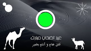 انترو  كروما عيد الأضحي  ( ج3 ) 🎈2023  | Eid al-Adha