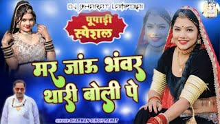 श्रवण सिंह रावत पूपाडी स्पेशल DJ धमाका !! मर जाऊं भंवर थारी बोली पे !! Latest Marwadi Dj Remix Song