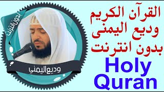 435 _ وديع اليمني _ قران كريم كاملا _ بدون نت .. holy quran