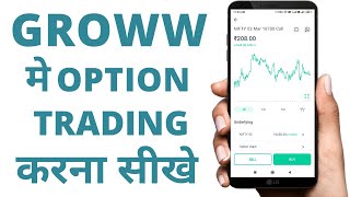 groww app me options trading kaise kare | f&o trading in groww app | options trading for beginners