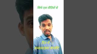 YouTube per subscriber kaise||short video subscriber kaise|#viralshort #shorts