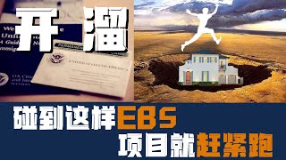 18年地产老司机的血泪总结：这几类EB5项目千万不要碰！！！