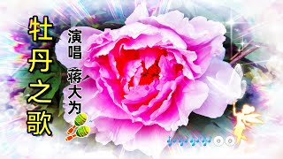 蒋大为演唱的经典歌曲《牡丹之歌The song of the peony》，作词：乔羽，作曲：吕远、唐诃，热情奔放的旋律和歌声带给您美的享受！