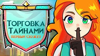 🔮 ТРЕЙЛЕР ► Lp. Торговка Тайнами / 18.05.24