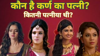 कर्ण का पत्नी कौन है?? कितनी पत्नीया थी?? जानिए इस वीडियो में ||  Who were the wives of Karna??