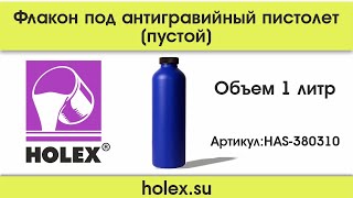 Флакон под антигравийный пистолет пустой  HOLEX