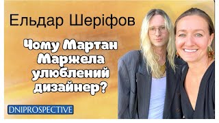 Лекція Ельдара Шеріфова «Чому Мартан Маржела ♥️ дизайнер?»