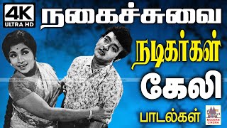 நகைச்சுவை நடிகர்கள் ஜாலியாக கிண்டலுடன் பாடிய நையாண்டி கலந்த கேலி பாடல்கள் | Old Tamil songs