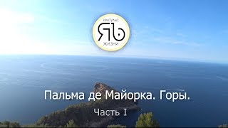 Майорка Горы. Часть 1