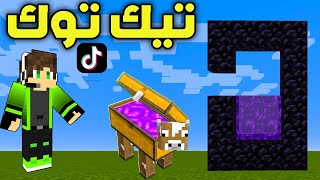 ماين كرافت : افضل خدعة تيك توك !؟ #3 😱🔥🤣