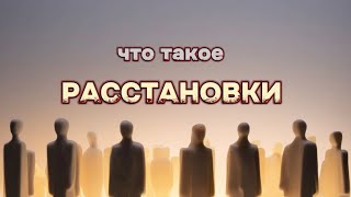 Что такое расстановки? Как они работают?