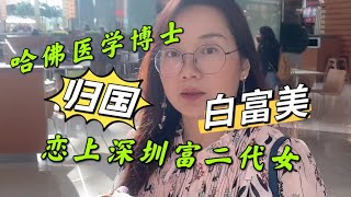 44#哈佛医学博士恋上深圳富二代千金 ｜才子佳人的故事？少奋斗三十年？