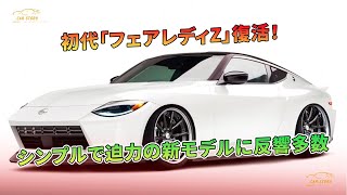 初代「フェアレディZ」復活！ シンプルで迫力の新モデルに反響多数 | 車の話