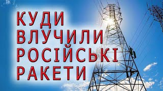 «Куди насправді влучили російські ракети під час обстрілу електромережі України.»