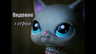 LPS: *Видение* ~ 1 серия