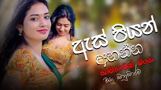 මනෝපාරකට සුපිරිම සින්දු | Manoparakata Sindu | Best New Sinhala Songs Collection | Sinhala New Songs