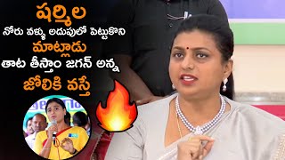 షర్మిల నోరు అదుపులో పెట్టుకో || Minister RK Roja Ura Mass Warning to YS Jagan || YS Jagan