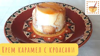 Крем-карамель с круассанами