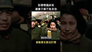 彭德懷被整到離世前，連妻子都不敢見他  #shorts