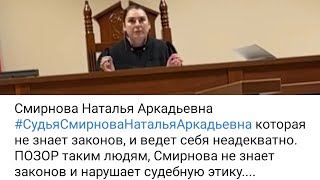 СУДЬЯ НЕ ЗНАЕТ ЗАКОНЫ2: СУДИЛИЩЕ, БЕСПРЕДЕЛ, ЦИРКОВОЕ ПРЕДСТАВЛЕНИЕ 07.11.2022.СУДЬЯ СМИРНОВА Н.А. !