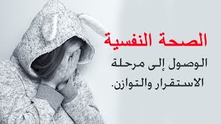 الصحة النفسية - الوصول إلى مرحلة الاستقرار والتوازن.