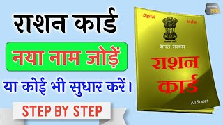 Ration Card Me Naam Kaise Jode - How To Add New Name In Ration Card -राशन कार्ड में यूनिट कैसे जोड़े।