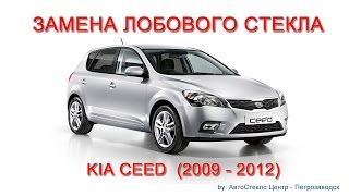 Как заменить лобовое стекло - замена лобового стекла на Kia Ceed - Петрозаводск