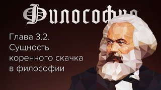 Глава 3.2. Сущность коренного скачка в философии // Орлов В.В.