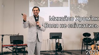 Михайло Хром'як - Воля не спіткатись. Проповідь 2021