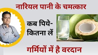 Benefits of coconut water । नारियल पानी के फ़ायदे ।