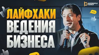 Аркадий Пекаревский: лайфхаки и секреты ведения бизнеса